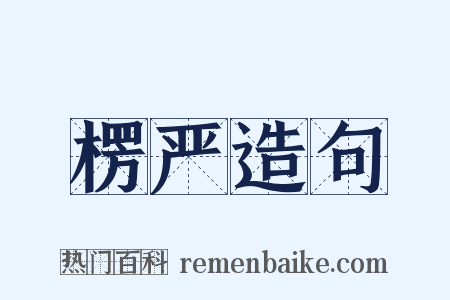 楞严造句是什么意思的图片